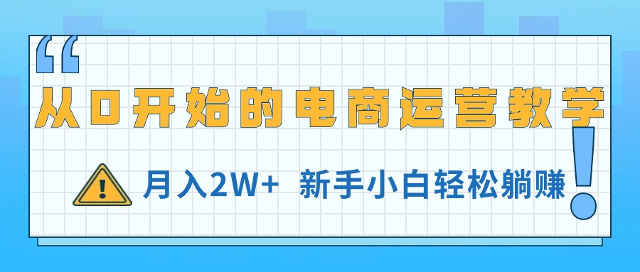 （11081期）从0开始的电商运营教学，月入2W+，新手小白轻松躺赚-牛角知识库