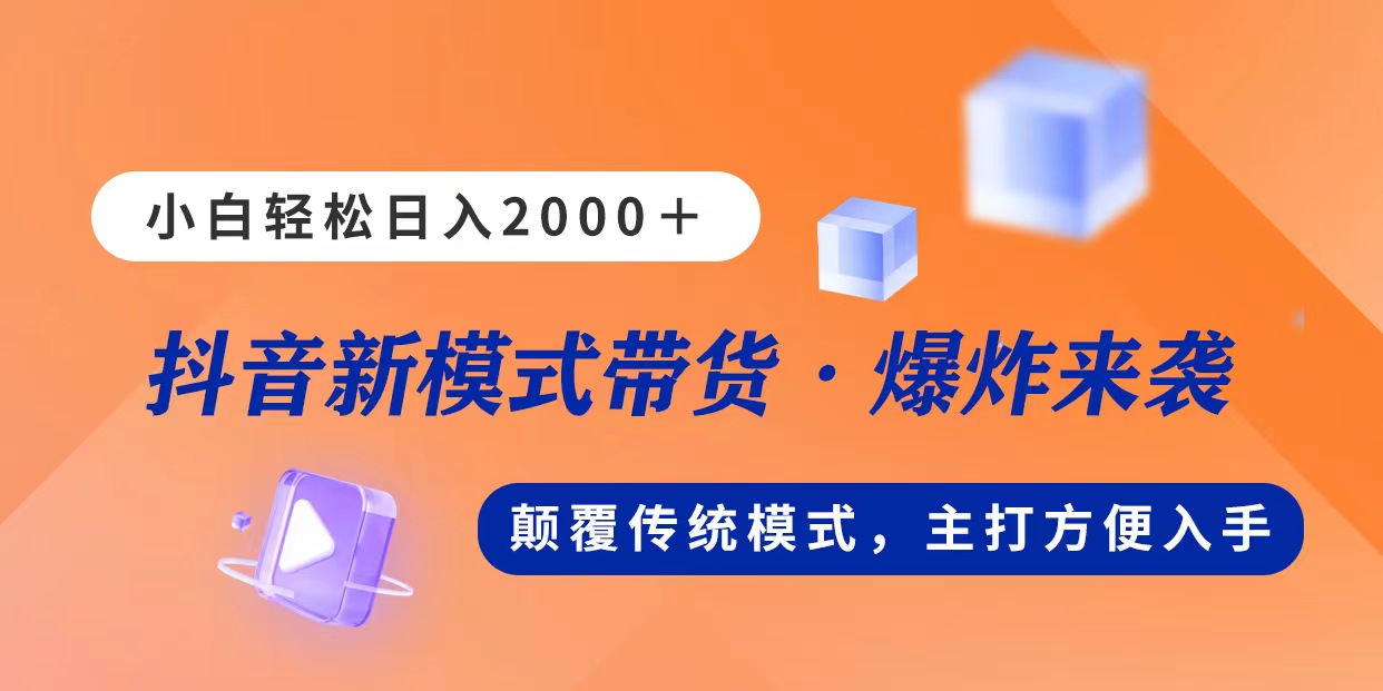 （11080期）新模式直播带货，日入2000，不出镜不露脸，小白轻松上手-牛角知识库