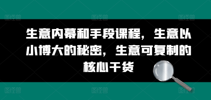 生意内幕和手段课程，生意以小博大的秘密，生意可复制的核心干货-北少网创