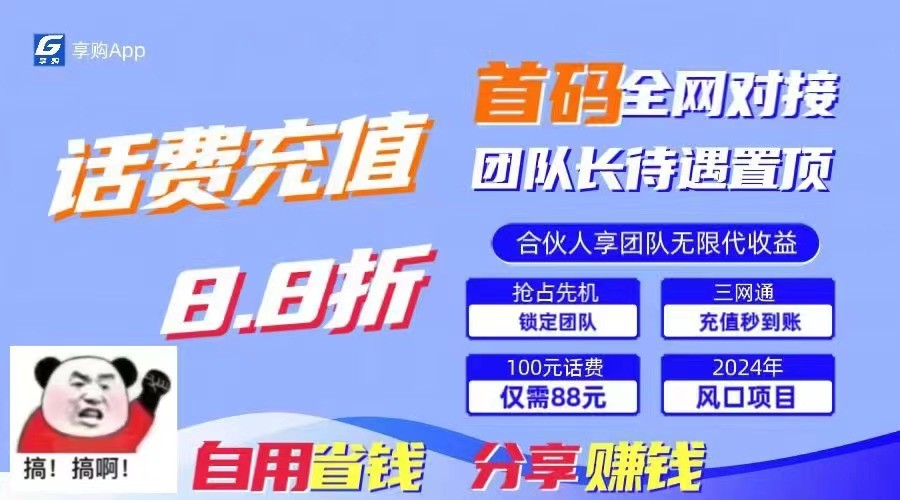 88折冲话费立马到账，刚需市场人人需要，自用省钱分享轻松日入千元，管道收益躺赚模式-牛角知识库