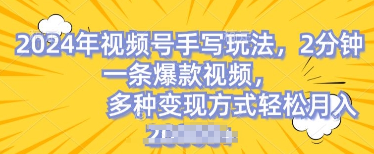 视频号手写账号，操作简单，条条爆款，轻松月入2w-北少网创