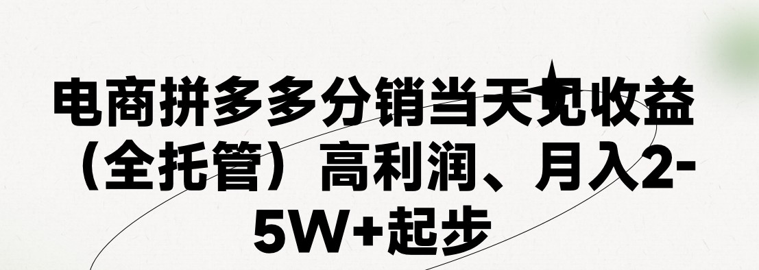 （11091期）最新拼多多模式日入4K+两天销量过百单，无学费、 老运营代操作、小白福…-牛角知识库