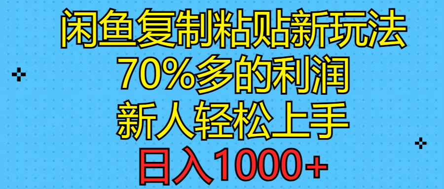 （11089期）闲鱼复制粘贴新玩法，70%利润，新人轻松上手，日入1000+-牛角知识库