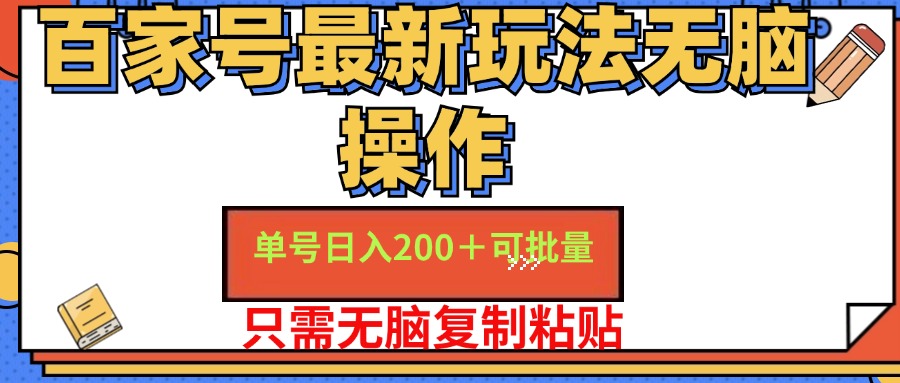 （11909期）百家号 单号一天收益200+，目前红利期，无脑操作最适合小白-牛角知识库