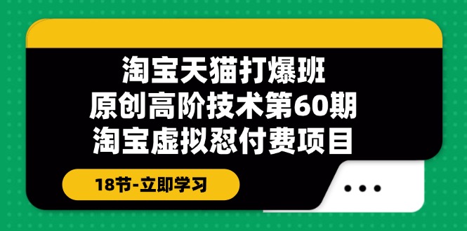 淘宝天猫原创高阶技术打爆班【第60期】淘宝虚拟怼付费项目（18节）-牛角知识库