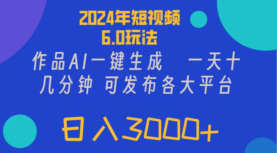 （11892期）2024年短视频6.0玩法，作品AI一键生成，可各大短视频同发布。轻松日入3…-牛角知识库