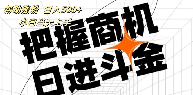 （11902期）帮助涨粉，日入500+，覆盖抖音快手公众号客源广，小白可以直接上手-牛角知识库