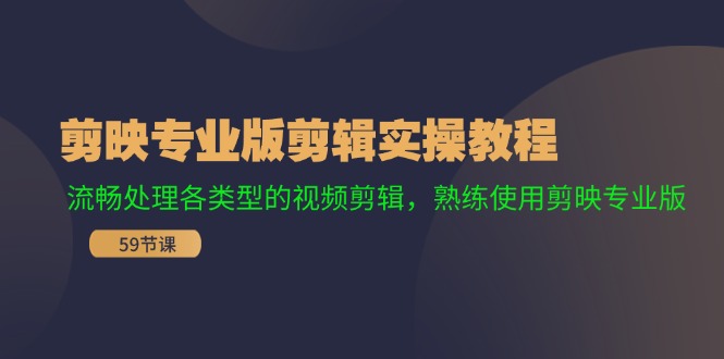 （11969期）剪映专业版剪辑实操教程：流畅处理各类型的视频剪辑，熟练使用剪映专业版-牛角知识库