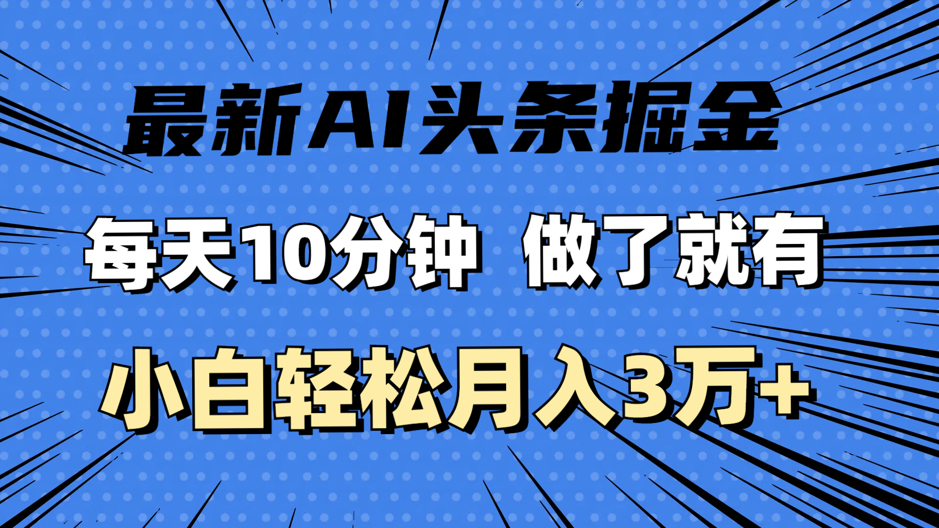 （11889期）最新AI头条掘金，每天10分钟，做了就有，小白也能月入3万+-牛角知识库