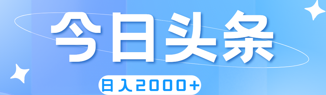 （11522期）撸爆今日头条，简单无脑，日入2000+-牛角知识库