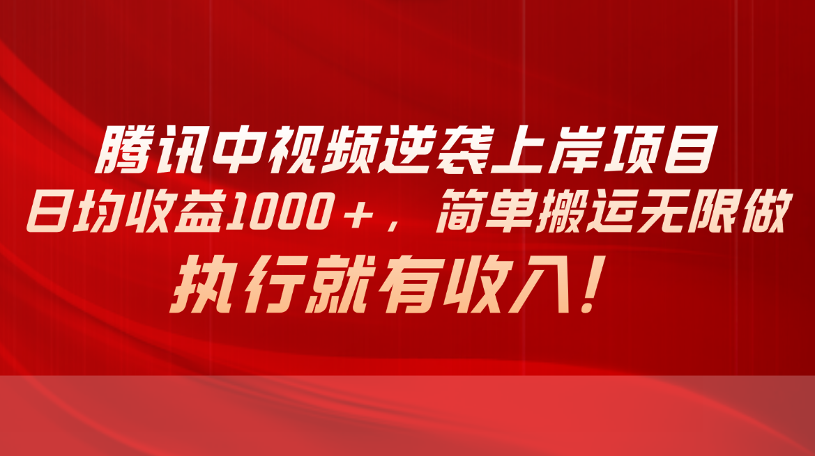 （10518期）腾讯中视频项目，日均收益1000+，简单搬运无限做，执行就有收入-牛角知识库