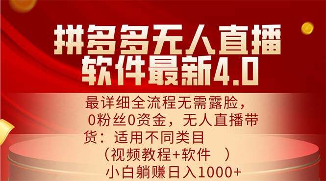 （11891期）拼多多无人直播软件最新4.0，最详细全流程无需露脸，0粉丝0资金， 小白…-牛角知识库