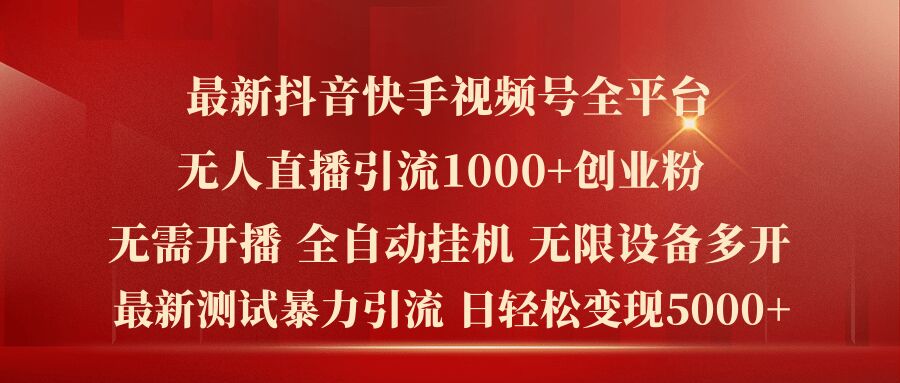 最新抖音快手视频号全平台无人直播引流1000+精准创业粉，日轻松变现5k+-牛角知识库