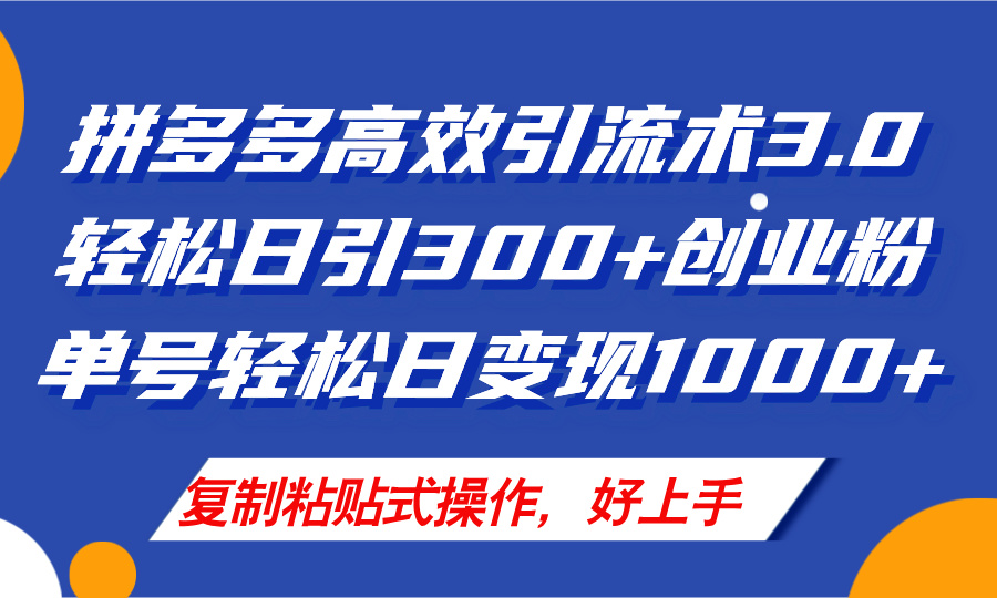 （11917期）拼多多店铺引流技术3.0，日引300+付费创业粉，单号轻松日变现1000+-牛角知识库