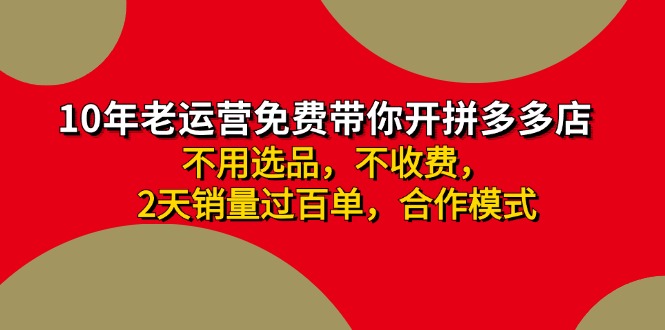 （11576期）拼多多-合作开店日入4000+两天销量过百单，无学费、老运营教操作、小白…-牛角知识库