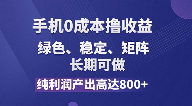 （11976期）纯利润高达800+，手机0成本撸羊毛，项目纯绿色，可稳定长期操作！-牛角知识库