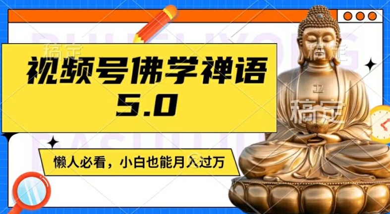 视频号佛学禅语5.0，纯原创视频，每天1-2小时，保底月入过W，适合宝妈、上班族、大学生-牛角知识库