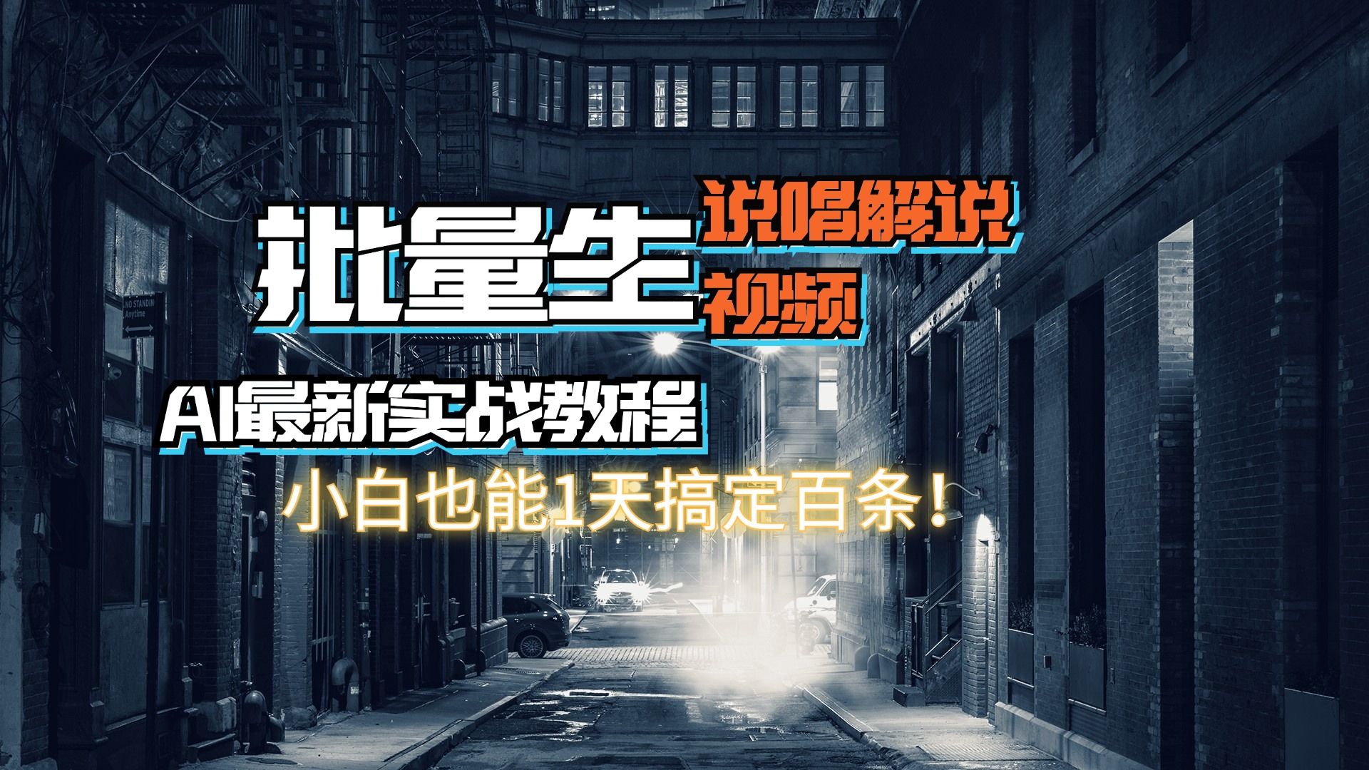 （11916期）【AI最新实战教程】日入600+，批量生成说唱解说视频，小白也能1天搞定百条-牛角知识库