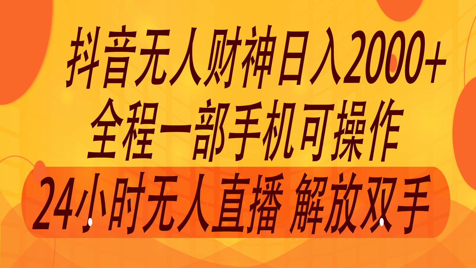 2024年7月抖音最新打法，非带货流量池无人财神直播间撸音浪，单日收入2000+-牛角知识库