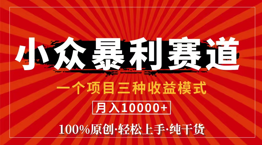 （11695期）视频号【中老年粉深信不疑】小众赛道 100%原创 手把手教学 新号3天收益…-牛角知识库