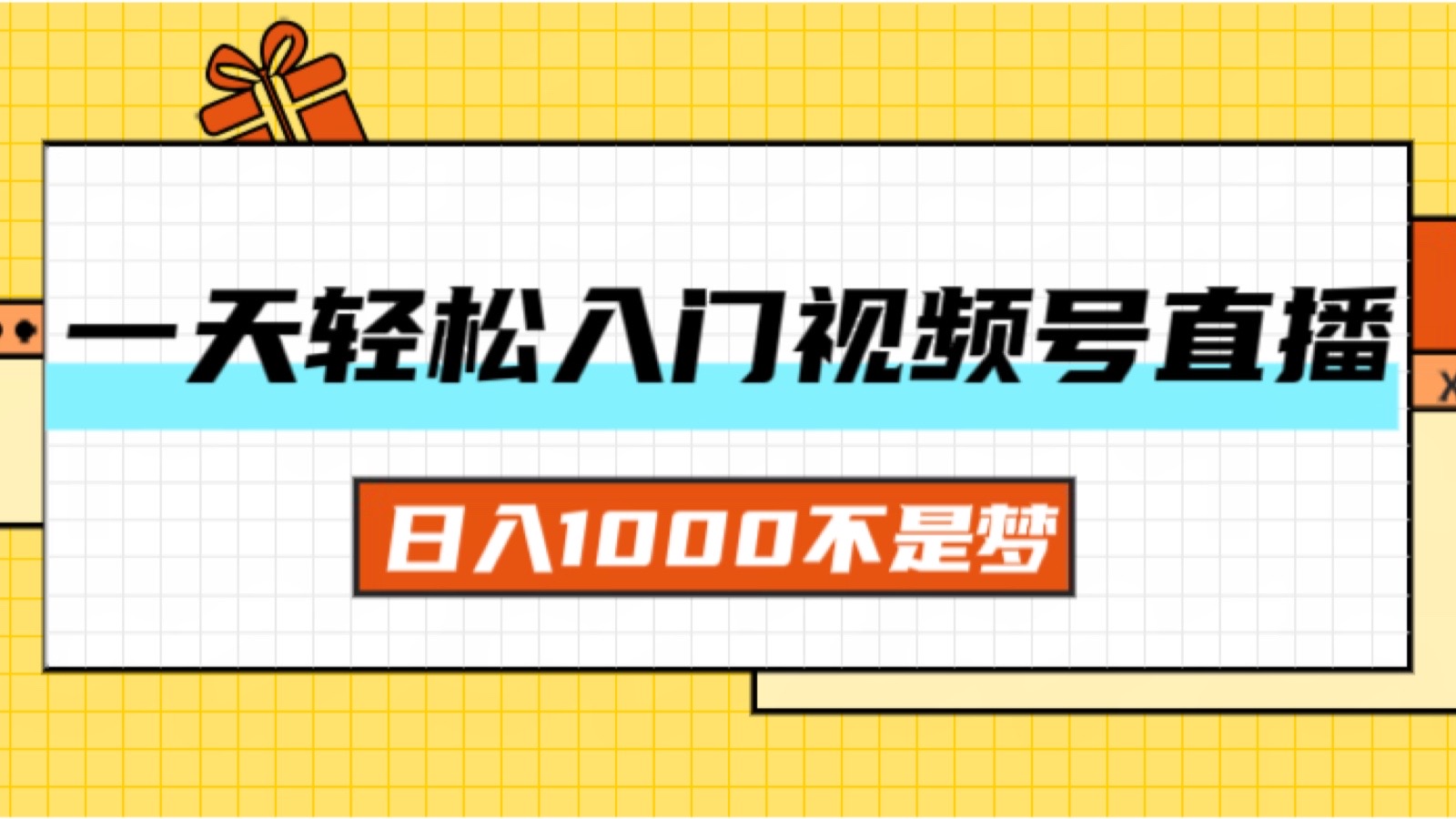 （11906期）一天入门视频号直播带货，日入1000不是梦-牛角知识库