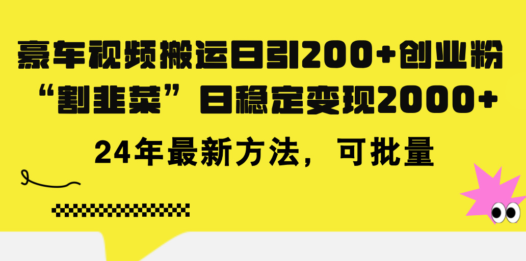 （11573期）豪车视频搬运日引200+创业粉，做知识付费日稳定变现5000+24年最新方法!-牛角知识库